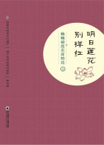 明日莲花别样红 杨晓琼莲花落精选 上