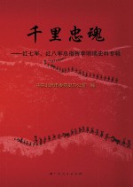 千里忠魂