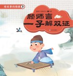 有故事的围棋 3 顾师言一子解双征