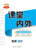 名校课堂内外  物理  八年级  下