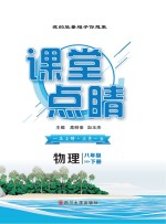 课堂点睛 物理 八年级 下