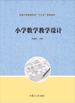 小学数学教学设计
