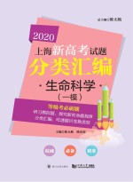 2020上海新高考试题分类汇编 生命科学 一模试题