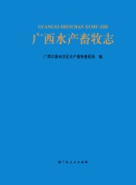 广西水产畜牧志