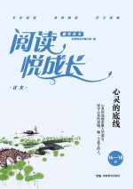 阅读悦成长 正义 心灵的底线 16-18岁