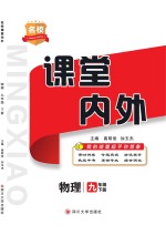 名校课堂内外 物理 九年级 下
