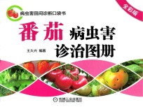 番茄病虫害诊治图册 全彩版