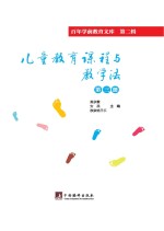 儿童教育课程与教学法 第3册