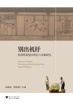 别出机杼 原创性展览的理论与实践研究