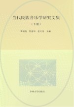 当代民族音乐学研究文集 下