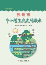 苏州市中小学生态文明读本