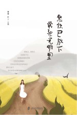 愿你已放下,常驻光明里