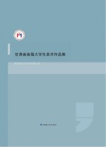 甘肃省首届大学生美术作品集