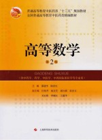 高等数学 第2版