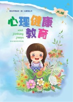 心理健康教育(幼儿园大班)
