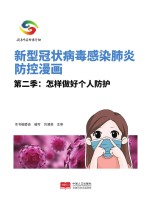 新型冠状病毒感染肺炎防控漫画　第2季 怎样做好个人防护