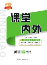 名校课堂内外 英语 七年级 上 (配人教)