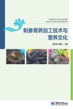 刺参育养加工技术与营养文化
