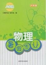 暑假作业 物理 八年级 沪科版