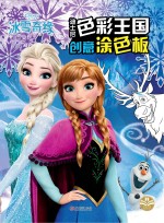 迪士尼色彩王国创意涂色板 冰雪奇缘