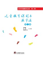 儿童教育课程与教学法 第2册