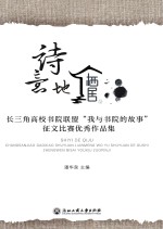 诗意地栖居 长三角高校书院联盟我与书院的故事征文比赛优秀作品集