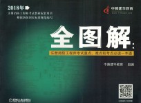 全图解 注册消防工程师考试重点、难点和考点必读一本通