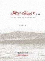 在那遥远的勒驼河 下