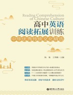高中英语阅读拓展训练 中华优秀传统文化精选