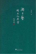 游于艺 跨文化美食