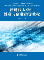 高职高专教育规划教材 新时代大学生就业与创业指导教程