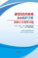 新型冠状病毒感染防护手册 韩文版