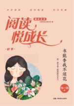 阅读悦成长 好学 书能香我不须花 13-15岁