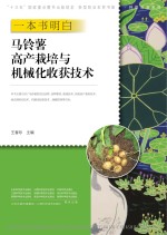 一本书明白马铃薯高产栽培与机械化收获技术