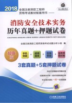 2018全国注册消防工程师资格考试教材配套用书 消防安全技术实务 历年真题+押题试卷