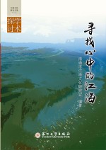 寻找心中的江海 江海文化研究文选·学术探讨 1