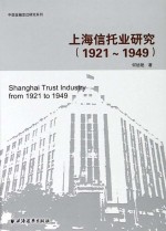 上海信托业研究 1921-1949年