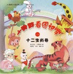 小诗郎看图识字 十二生肖卷