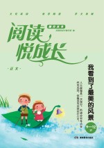 阅读悦成长 正义 我看到了最美的风景 9-12岁