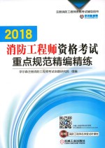 2018注册消防工程师资格考试辅导用书 消防工程师资格考试重点规范精编精练