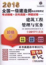 2018全国一级建造师执业资格考试 考点精编+历年真题+押题试卷 建筑工程管理实务
