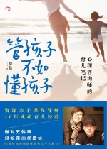 管孩子不如懂孩子 心理咨询师的育儿笔记