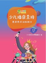 少儿播音主持素质养成训练教材·五级(中)