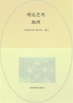 明达艺考 地理