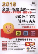 2018全国一级建造师执业资格考试 考点精编+历年真题+押题试卷 市政公用工程管理与实务