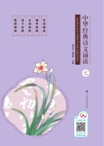 中华经典诗文诵读 7