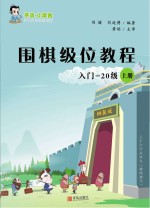 围棋级位教程 入门-20级 上