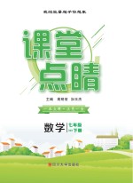 课堂点睛 数学 七年级 下