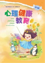 心理健康教育(幼儿园中班)