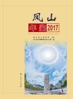 凤山年鉴 2017